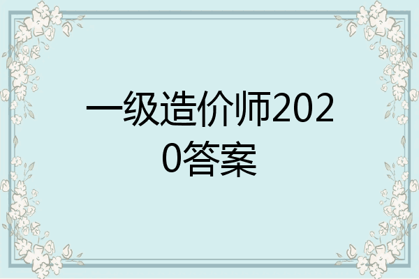 一级造价师2020答案