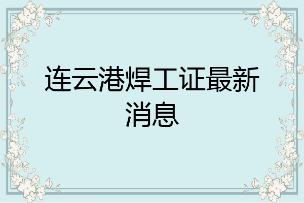 连云港焊工证最新消息