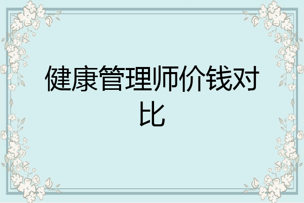 健康管理师价钱对比
