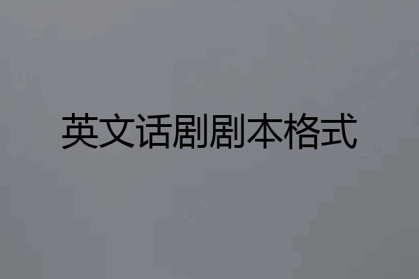 英文话剧剧本格式