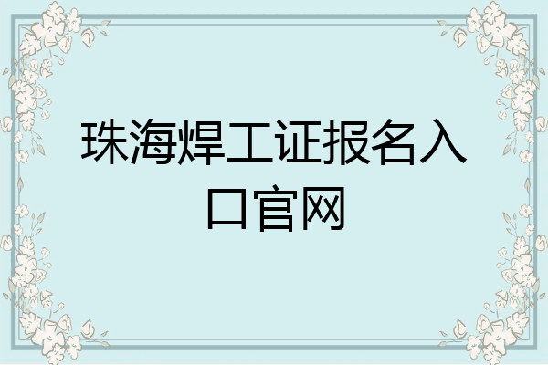 珠海焊工证报名入口官网