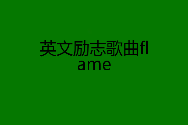 英文励志歌曲flame