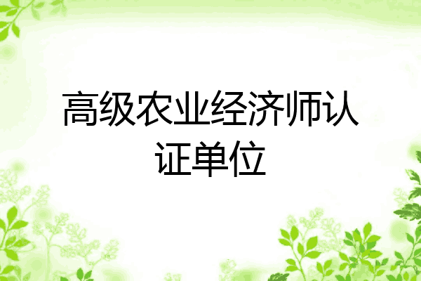 高级农业经济师认证单位