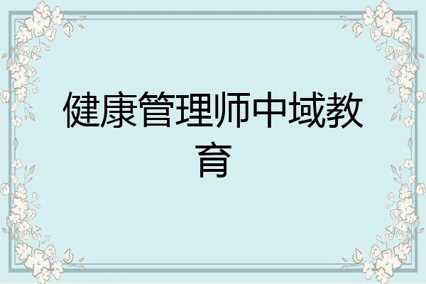 健康管理师中域教育