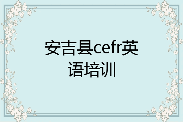 安吉县cefr英语培训