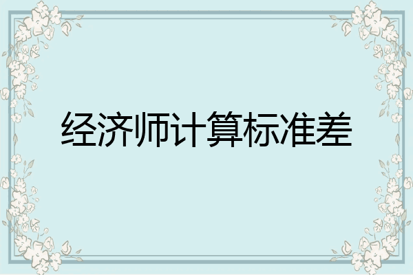 经济师计算标准差