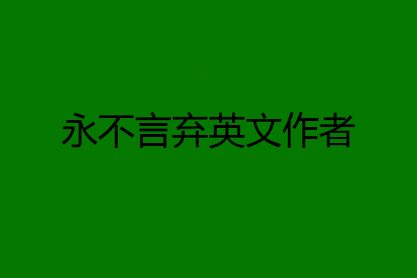 永不言弃英文作者