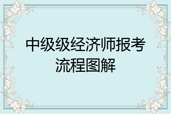 中级级经济师报考流程图解