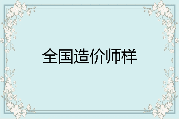 全国造价师样