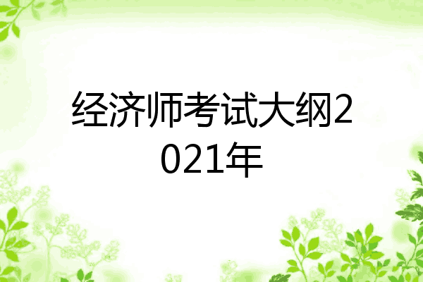 经济师考试大纲2021年