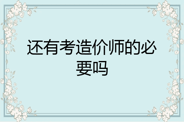 还有考造价师的必要吗