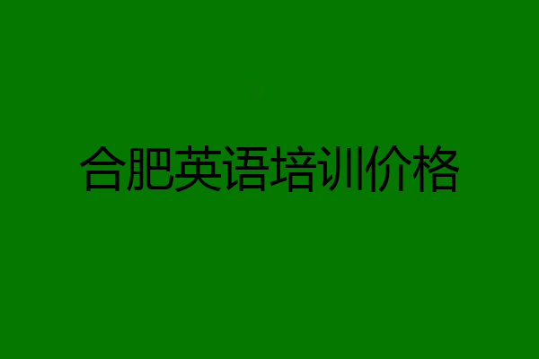 合肥英语培训价格