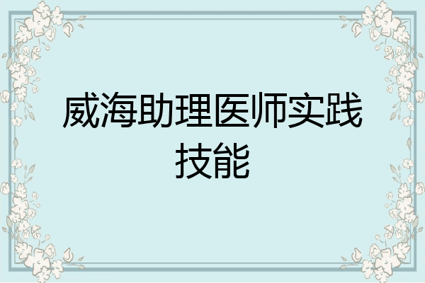 威海助理医师实践技能