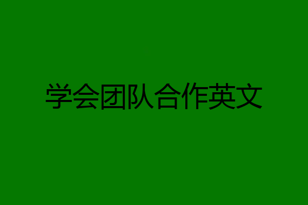 学会团队合作英文