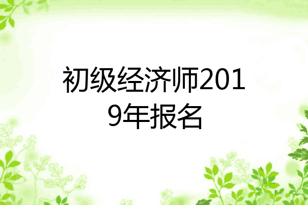 初级经济师2019年报名