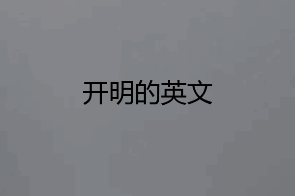 开明的英文