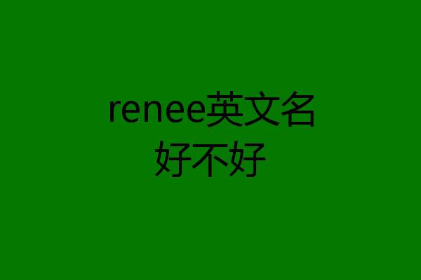 renee英文名好不好