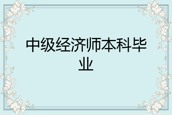 中级经济师本科毕业