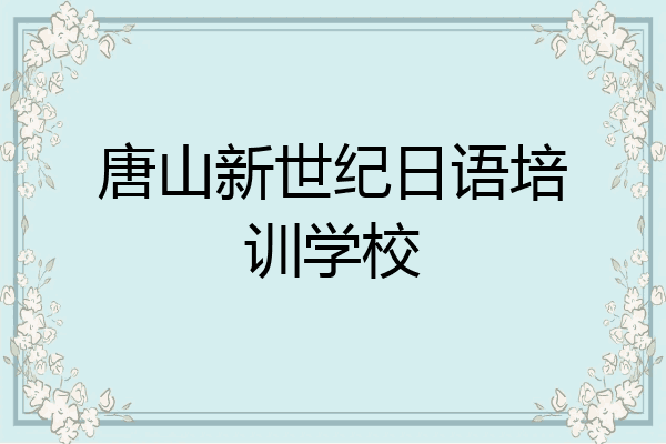 唐山新世纪日语培训学校