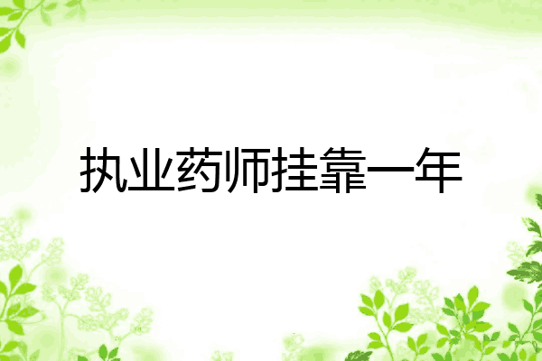执业药师挂靠一年
