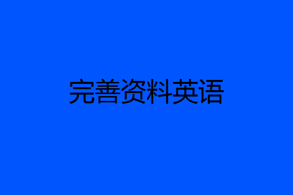 完善资料英语