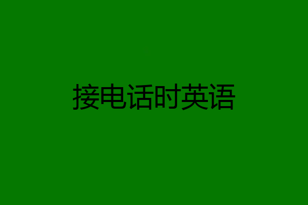 接电话时英语