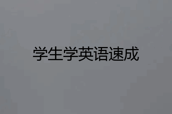 学生学英语速成