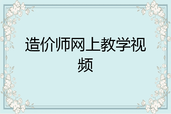 造价师网上教学视频