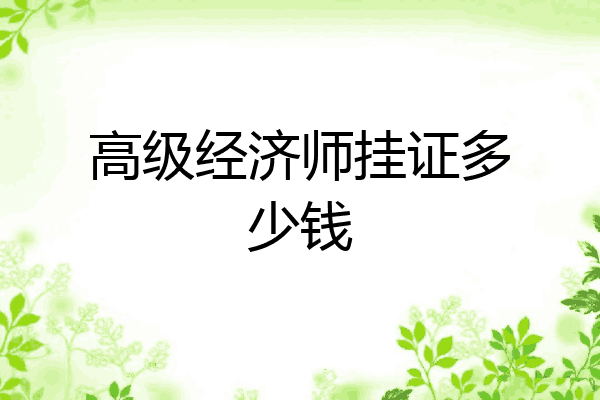 高级经济师挂证多少钱