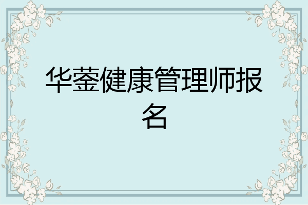 华蓥健康管理师报名
