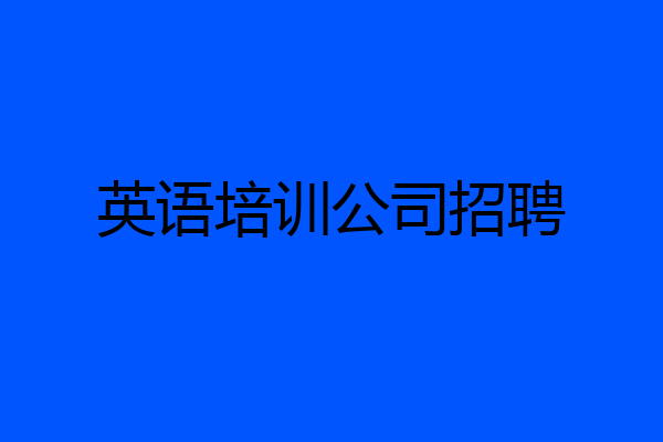 英语培训公司招聘