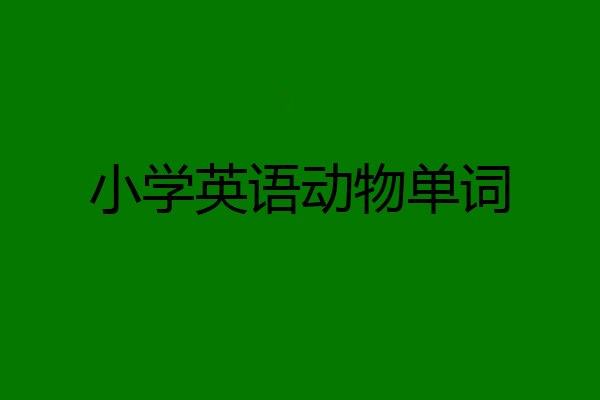 小学英语动物单词