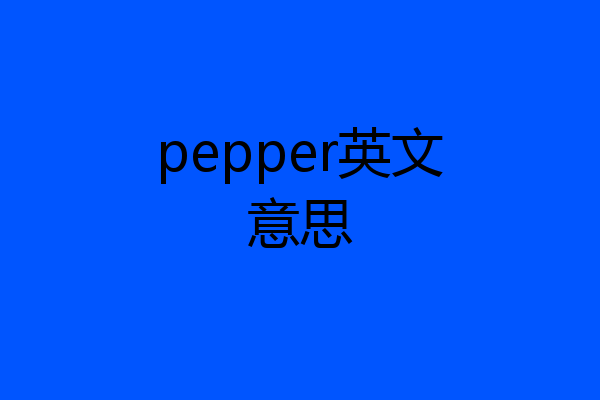 pepper英文意思
