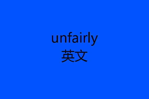 unfairly英文
