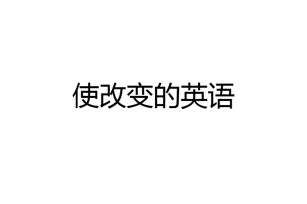 使改变的英语