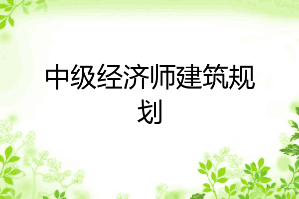 中级经济师建筑规划