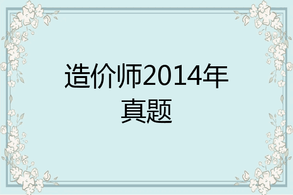 造价师2014年真题