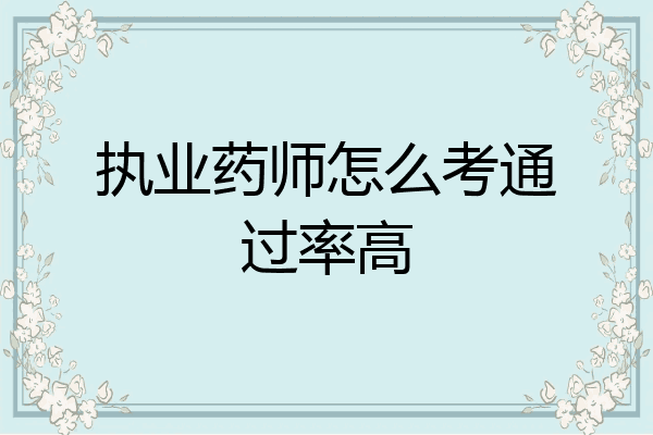 执业药师怎么考通过率高