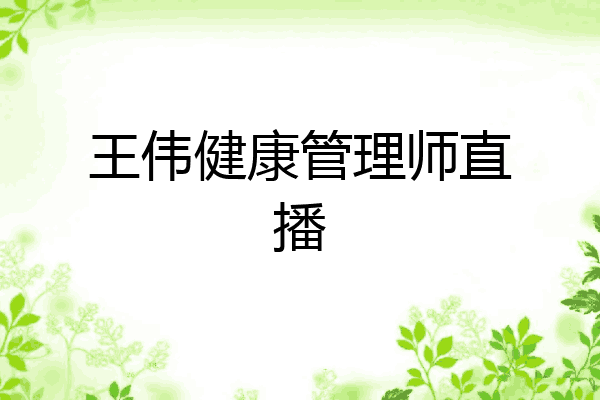 王伟健康管理师直播