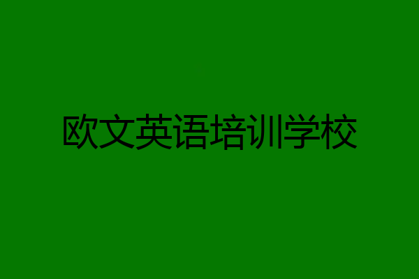 欧文英语培训学校