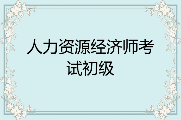 人力资源经济师考试初级