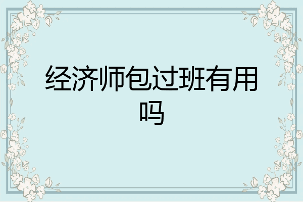 经济师包过班有用吗