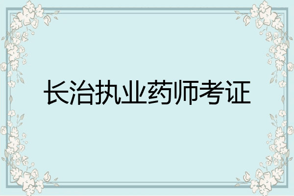 长治执业药师考证