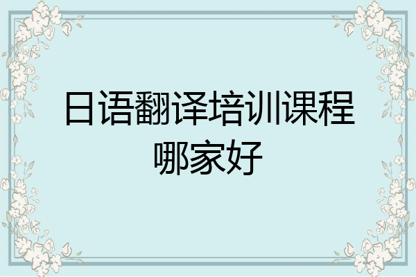 日语翻译培训课程哪家好