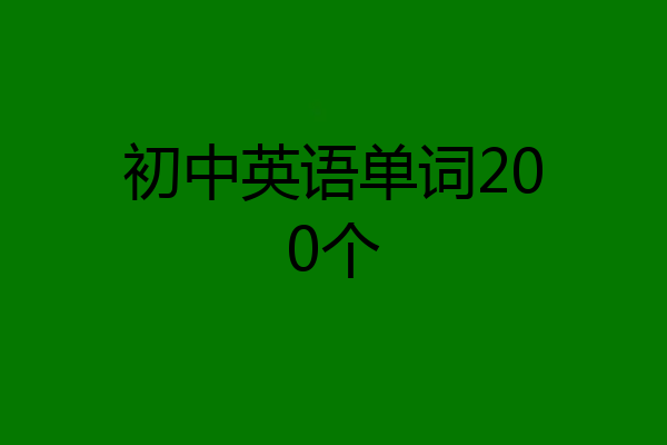 初中英语单词200个
