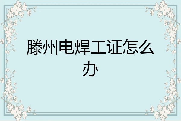 滕州电焊工证怎么办