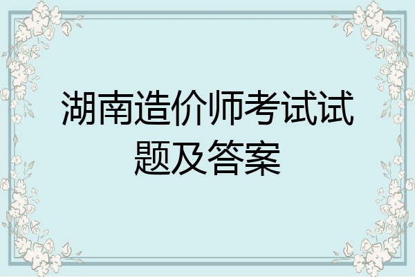湖南造价师考试试题及答案
