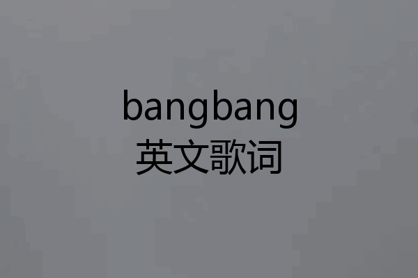 bangbang英文歌词