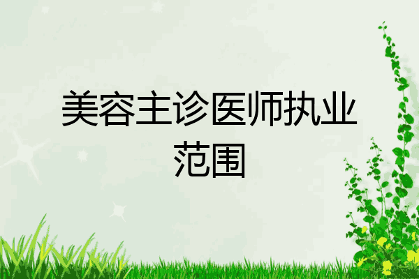 美容主诊医师执业范围