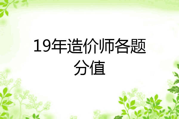 19年造价师各题分值